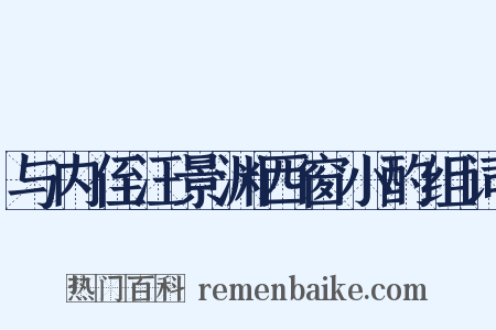 与内侄汪景渊西窗小酌组词是什么意思的图片